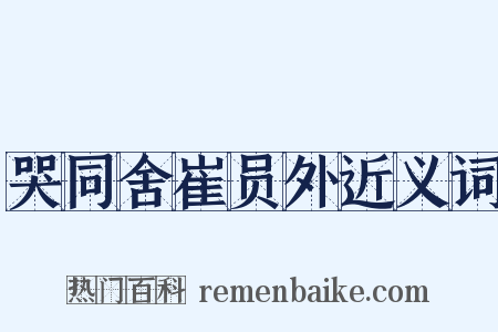 哭同舍崔员外近义词是什么意思的图片